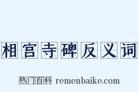 相宫寺碑反义词是什么意思的图片
